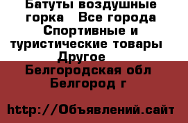 Батуты воздушные горка - Все города Спортивные и туристические товары » Другое   . Белгородская обл.,Белгород г.